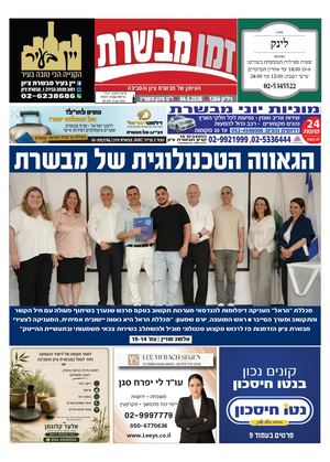 זמן מבשרת 1266