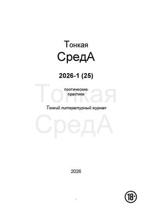 Тонкая СредА 2026-1 (№ 25) 03 06 26