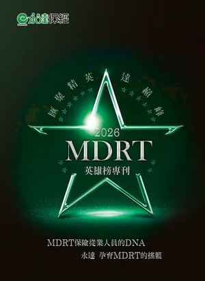 2026MDRT英雄榜