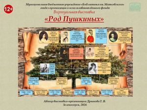 "Род Пушкиных". Виртуальная выставка