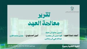 تقرير معالجة العهد