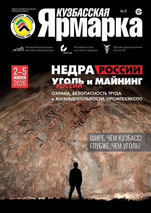 2026 - журнал "Кузбасская ярмарка"
