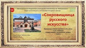 "Сокровищница русского искусства". Виртуальная выставка