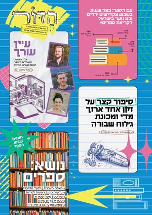 הדור - שלח לך - 64