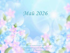 Новинки отдела читальных залов за май 2026