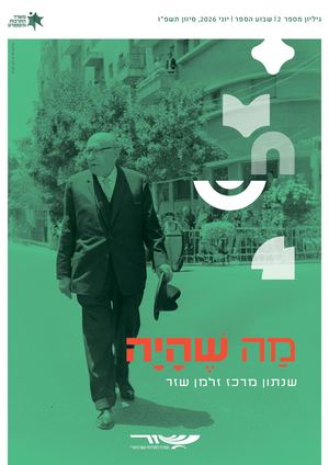 שנתון מרכז שזר 2026
