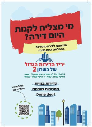 יריד הדירות הגדול של השרון 11-12 ליוני 2026