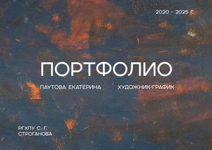 Паутова портфолио