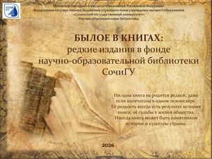 Презентация БЫЛОЕ В КНИГАХ редкие издания в фонде научно образовательной библиотеки СочиГУ