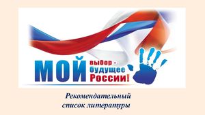 Библиографический список литературы по выборам