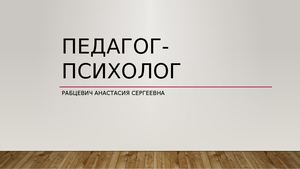 Педагог психолог