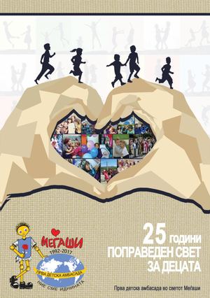 БРОШУРА 25 ГОДИНИ ПОПРАВЕДЕН СВЕТ ЗА ДЕЦАТА - 25 ГОДИНИ ПРВА ДЕТСКА АМБАСАДА ВО СВЕТОТ МЕЃАШИ 1992-2017