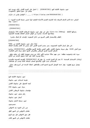 حبوب تسقيط الجنين بالشهر الثالث بالرياض 0596467361 سايتوتك الاصلي للبيع في جدة