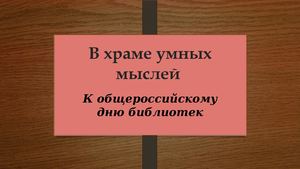 В храме умных мыслей