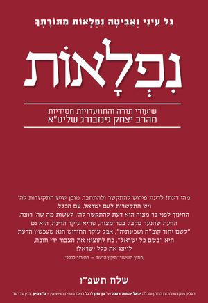 נפלאות שלח תשפ''ו