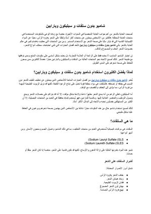شامبو بدون سلفات و سيليكون وبارابين