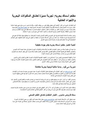 مطعم أسماك بحريه تجربة مميزة لعشاق المأكولات البحرية والأجواء العائلية