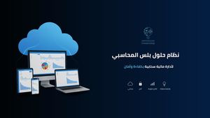 دليل نظام حلول بلس المحاسبي