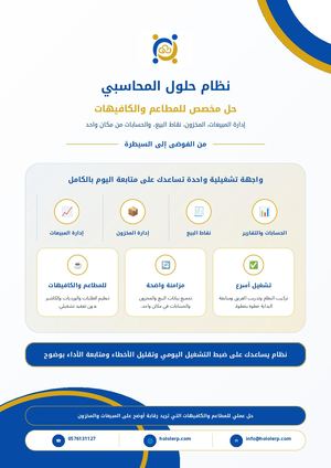 نظام محاسبي للمطاعم والكافيهات