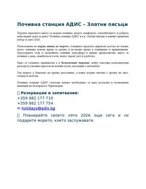 Почивна станция АДИС – Златни пясъци