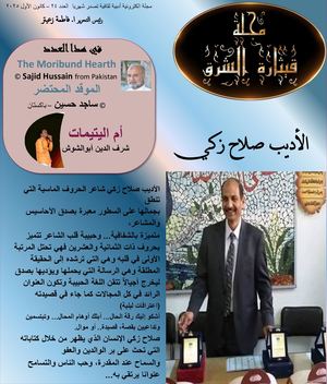 مجلة قيثارة الشرق العدد 24
