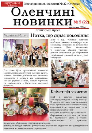 Оленчині новинки № 5 (22)