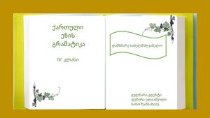 ქართული+ენის+გრამატიკა+Iv კლასი