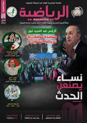 العدد 01 مجلة الرياضية للتصفح