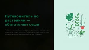 Растения обитатели суши