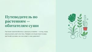Растения обитатели суши