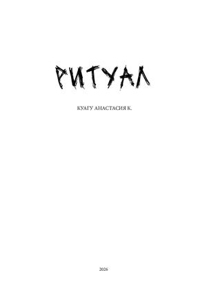 Ритуал