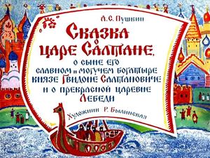 Сказка о царе Салтане