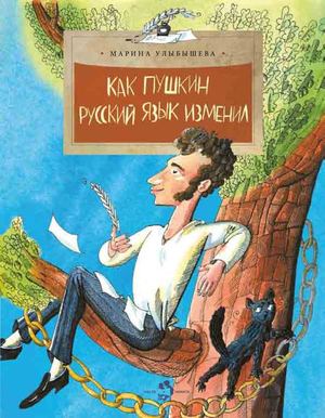 как пушкин русский изменил