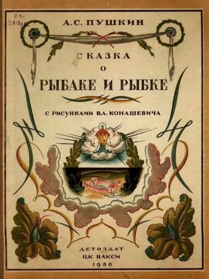 рыбка конашевич