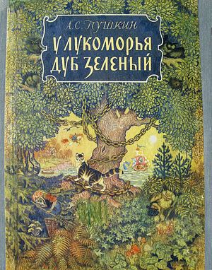 у лукоморья