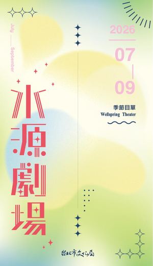 水源2026 7 9 節目單