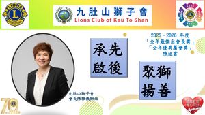 2025 2026 全年優異屬會 全年最傑出會長 陳述書 九肚山獅子會 陳雅儀會長