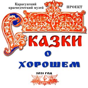 Сказки о Хорошем