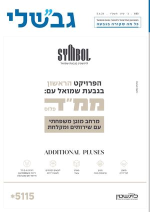גבשלי 033 | כ׳ סיון תשפ״ו | 5.6.26