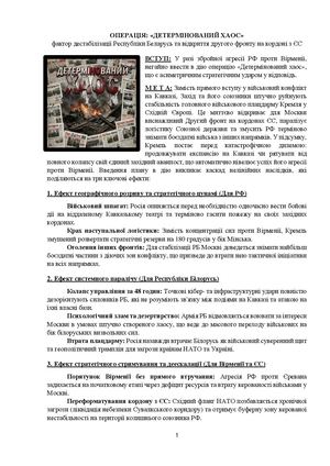 ОПЕРАЦІЯ «ДЕТЕРМІНОВАНИЙ ХАОС»