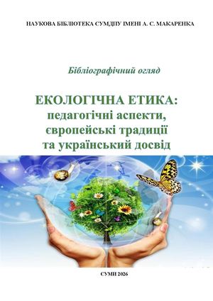 Екологічна етика: педагогічні аспекти, європейські традиції та український досвід