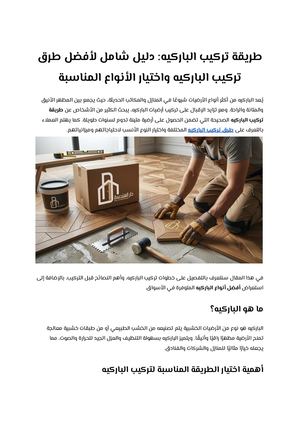 طريقة تركيب الباركيه دليل شامل لأفضل طرق تركيب الباركيه واختيار الأنواع المناسبة