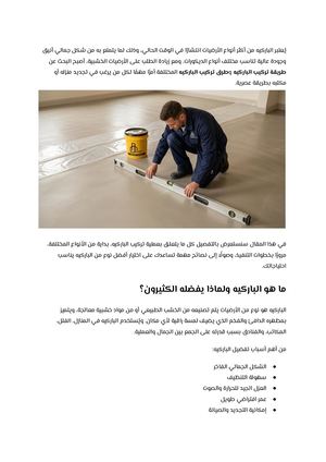 أفضل طرق تركيب الباركيه وأنواعه وكيف تختار النوع المناسب لمنزلك