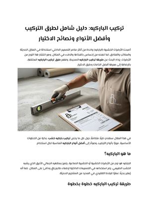 تركيب الباركيه دليل شامل لطرق التركيب وأفضل الأنواع ونصائح الاختيار