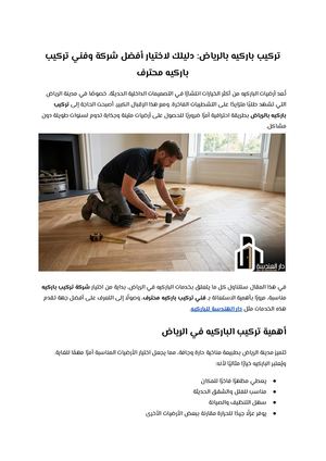 تركيب باركيه بالرياض دليلك لاختيار أفضل شركة وفني تركيب باركيه محترف