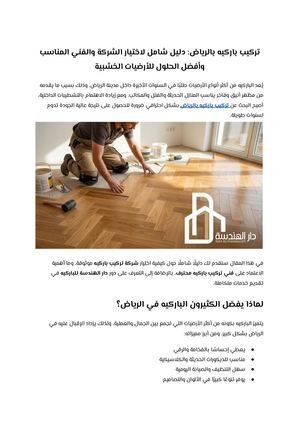 تركيب باركيه بالرياض دليل شامل لاختيار الشركة والفني المناسب وأفضل الحلول للأرضيات الخشبية