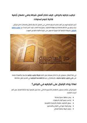 تركيب باركيه بالرياض كيف تختار أفضل شركة وفني لضمان أرضية فاخرة تدوم لسنوات