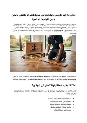 تركيب باركيه بالرياض دليل احترافي لاختيار الشركة والفني وأفضل حلول الأرضيات الخشبية