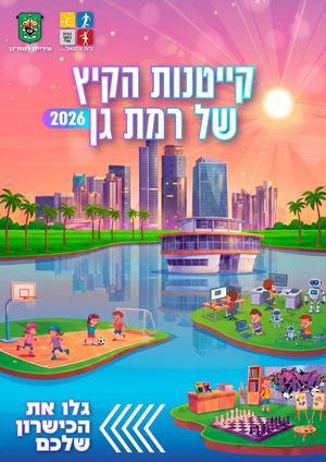 חוברת קיטנות קיץ 2026