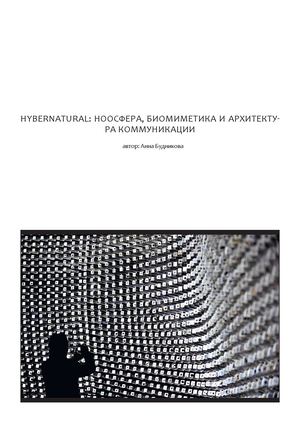 Hybernatural: ноосфера, биомиметика и архитектура коммуникации